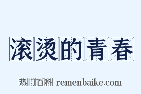 滚烫的青春是什么意思的图片